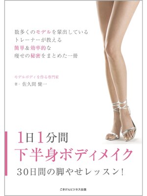 cover image of １日１分間下半身ボディメイク　～３０日間の脚やせレッスン!～
